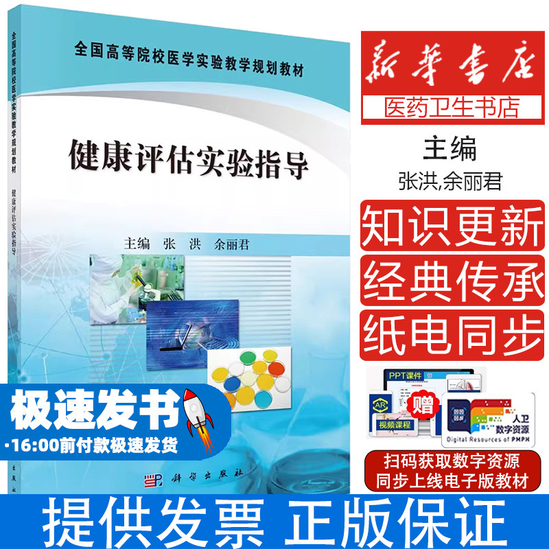 健康评估实验指导张洪,余丽君科学出版社9787030333513医学卫生/预防医学、卫生学