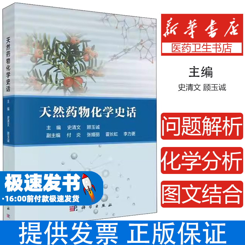 天然药物化学史话/史清文史清文，顾玉诚科学出版社9787030616111医学卫生/中医