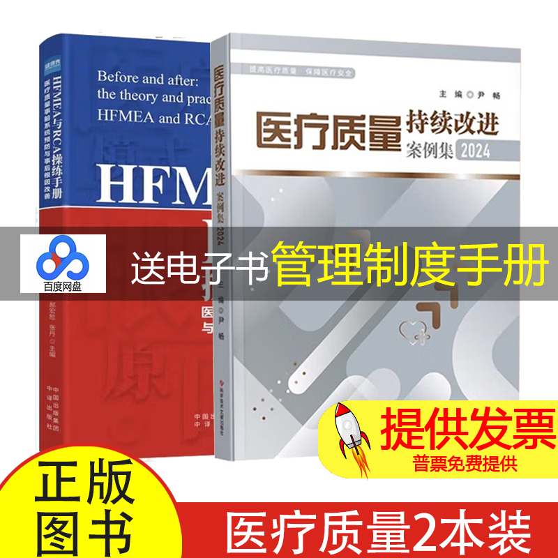 【2本】医疗质量持续改进案例集2024 + HFMEA与RCA操练手册