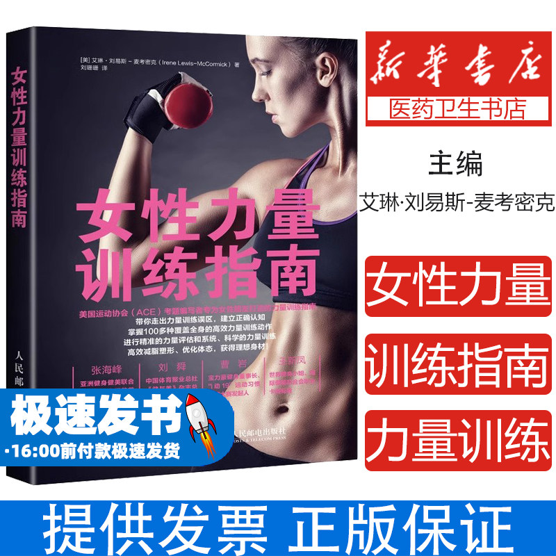女性力量训练指南艾琳·刘易斯-麦考密克人民邮电出版社9787115519276保健/心理类书籍/健身