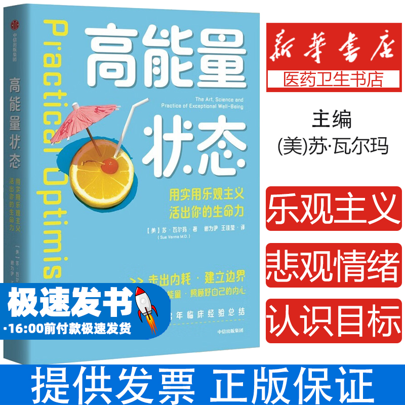 高能量状态 实用乐观主义 走出内耗 建立边界 美国资深心理治疗师临床经验总结 活出高能量状态
