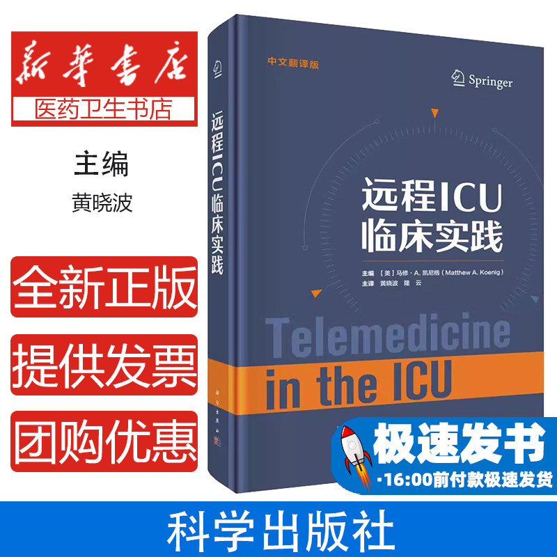 远程ICU临床实践 中文翻译版 马修·A.凯尼格著 科学出版社 新兴的心脏和儿科重症监护 医务人员和现场急救员的院前协调