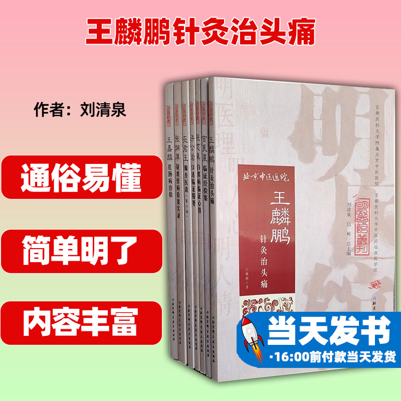 王麟鹏针灸治头痛 吉良晨临证经验张炳厚疑难怪病验案实录 王嘉麟肛肠病 明医馆丛刊套装共7册 张志真 许公岩 巫君玉 北京科学