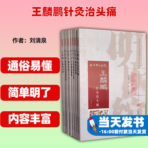 王麟鹏针灸治头痛北京科学