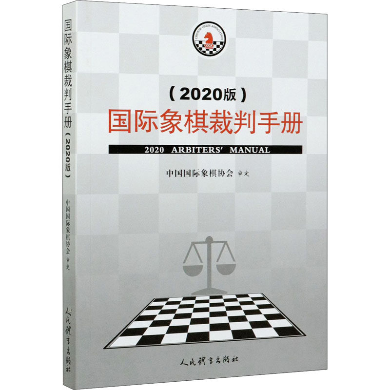 国际象棋裁判手册(2020版)中国国际象棋协会人民体育出版社9787500959373保健/心理类书籍/健身