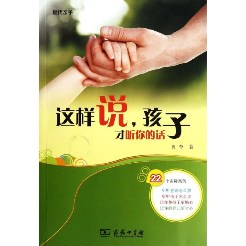 这样说孩子才听你的话贝李商务印书馆亲子沟通技巧育儿指南家长必读儿童行为心理学家庭教育方法正面管教亲子关系培养好习惯