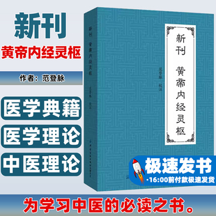 新刊黄帝内经灵枢范登脉中国纺织出版社有限公司9787518010080