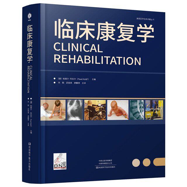 临床康复学 基于DNS理论的康复治疗全书 朱毅 武俊英 廖麟荣 河南科学技术出版社 临床康复医学基础教程治疗技术 DNS理论