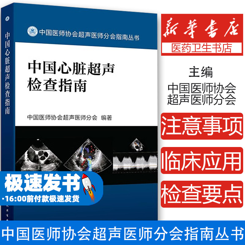 中国心脏超声检查指南