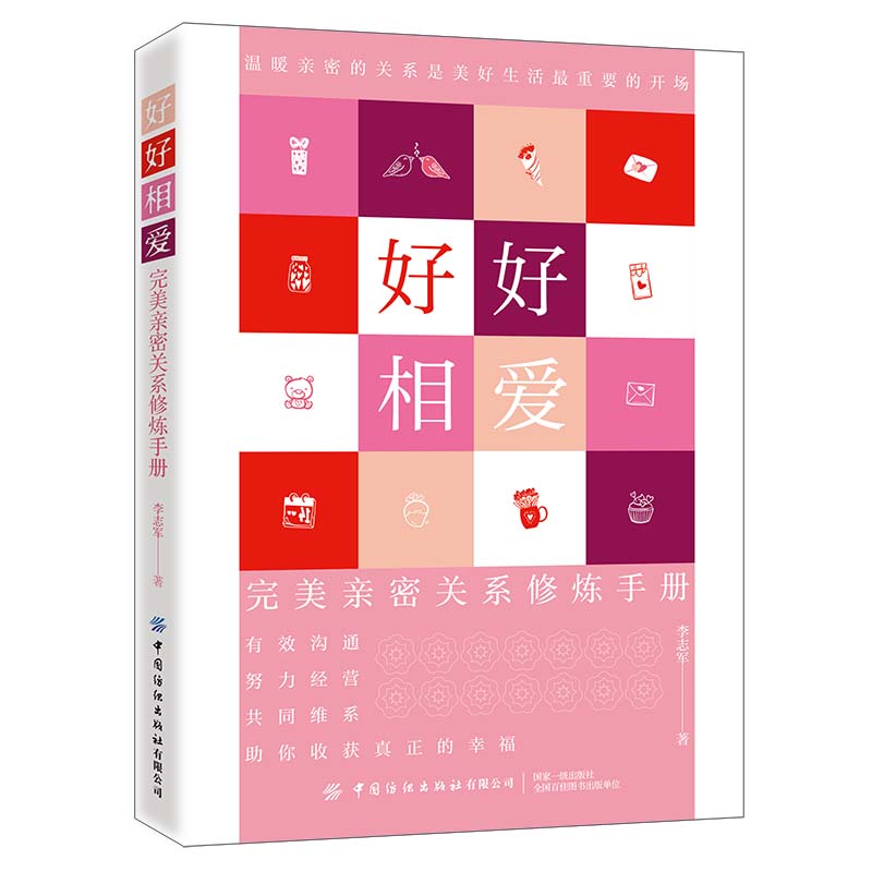 好好相爱：完美亲密关系修炼手册李志军中国纺织出版社9787518085477保健/心理类书籍/两性健康