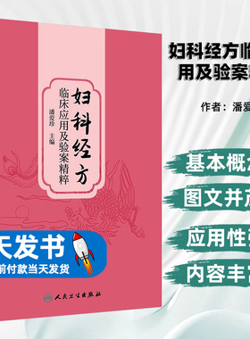 妇科经方临床应用及验案精粹潘爱珍中医妇科经方临床运用思维方法临床应用技巧精准辨证医案赏析人民卫生出版社恰切病机法度严谨