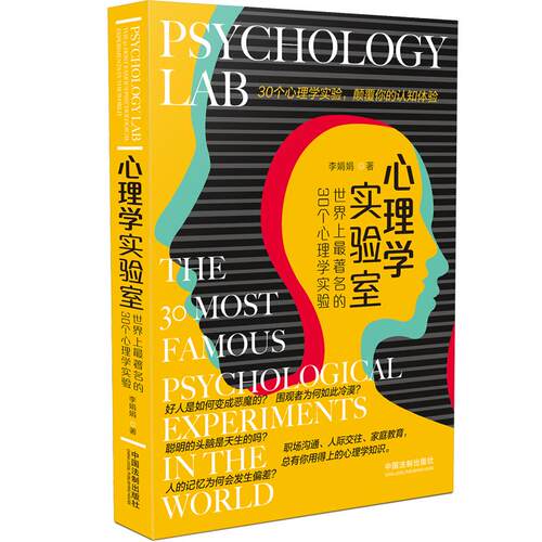 心理学实验室 世界上最著名的30个心理学实验李娟娟中国法制出版社9787509383728保健/心理类书籍/心理健康