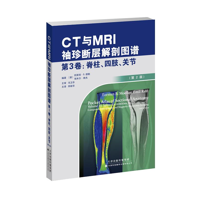 CT与MRI袖珍断层解剖图谱.第3卷脊柱、四肢、关节[德]托斯坦.b.穆勒天津科技翻译出版有限公司9787543339910医学卫生/影像医学