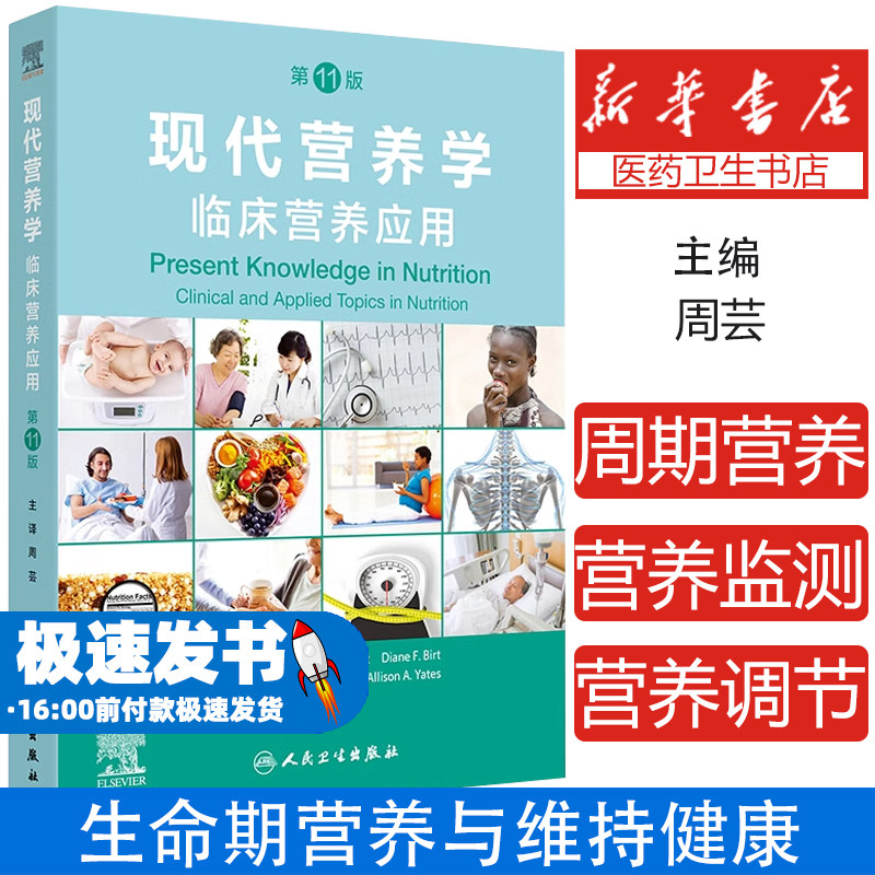 现代营养学临床营养应用第11版