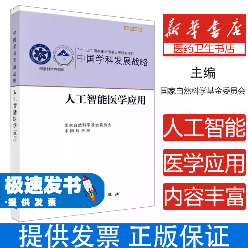 人工智能医学应用国家自然科学基金委员会中国科学院科学出版社智能医疗应用技术医学领域创新发展临床实践应用基础研究方法医学科