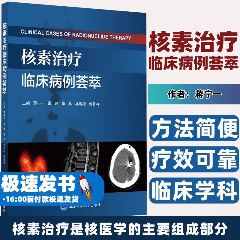 核素治疗临床病例荟萃