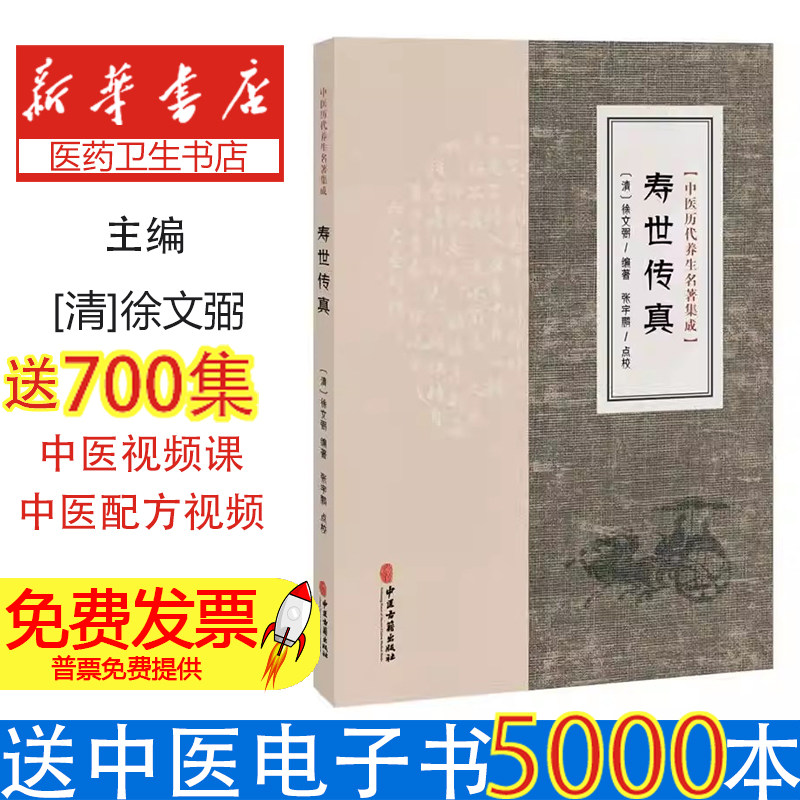 中医历代养生名著集成寿世传真徐文弼潘桂娟金香兰徐世杰张宇鹏校注中医古籍延年却病养生保健按摩导引饮食调理疾病防治气功导引综