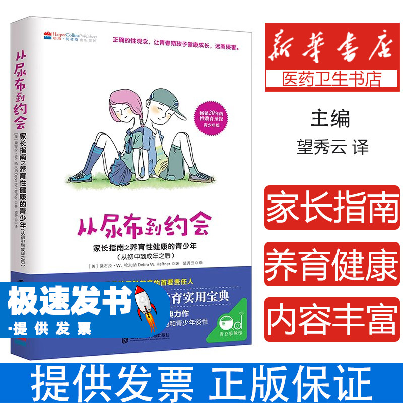 青豆家教馆:从尿布到约会--家长指南之养育性健康的青少年(从初中到成年之后)(美)黛布拉·W.哈夫纳|责编:杜颖颖|译者:望秀云