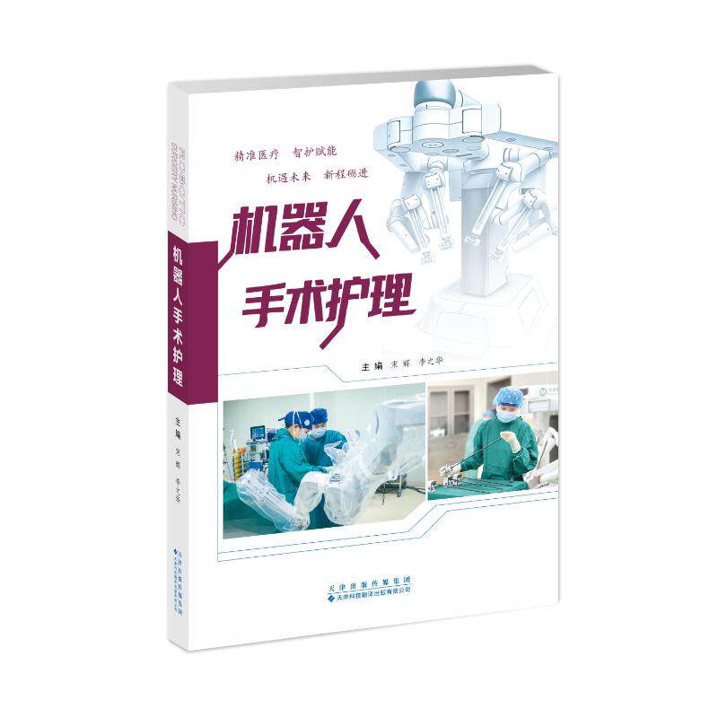 机器人手术护理宋辉,李之华 主编 编天津科技翻译出版有限公司9787543348127外科学