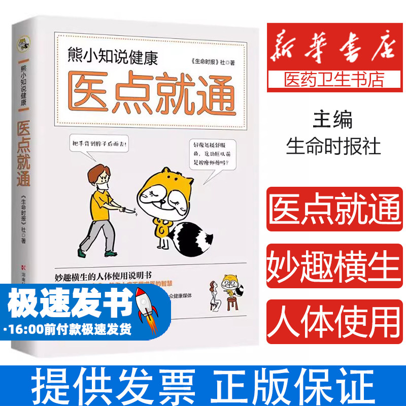 熊小知说健康：医点就通《生命时报》社 著湖南科学技术出版社9787535796554保健/心理类书籍/家庭医生