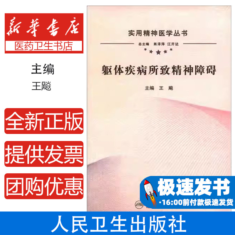 躯体疾病所致精神障碍王飚主编人民卫生出版社神经病和精神病学临床症状解析病因发病机制诊断治疗预后评估临床案例分析精神医学