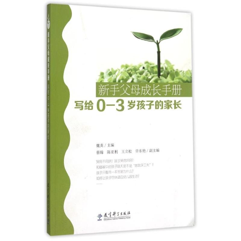 新手父母成长手册写给03岁孩子的家长魏教育科学出版社家庭教育科学育儿方法亲子沟通技巧婴幼儿护理知识早期智力开发情感培养良