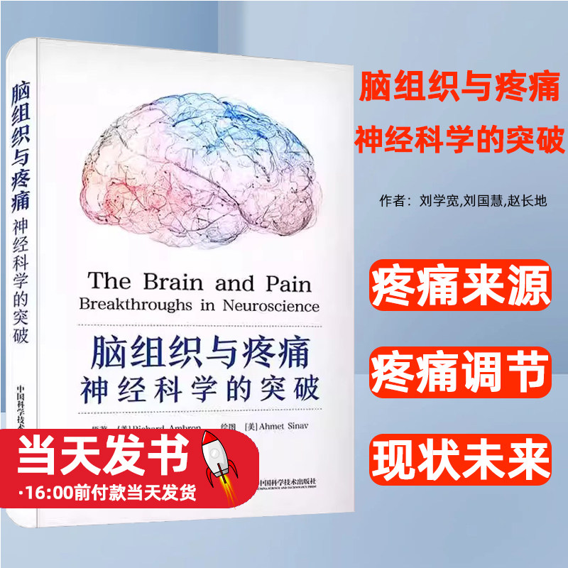 脑组织与疼痛神经科学的突破