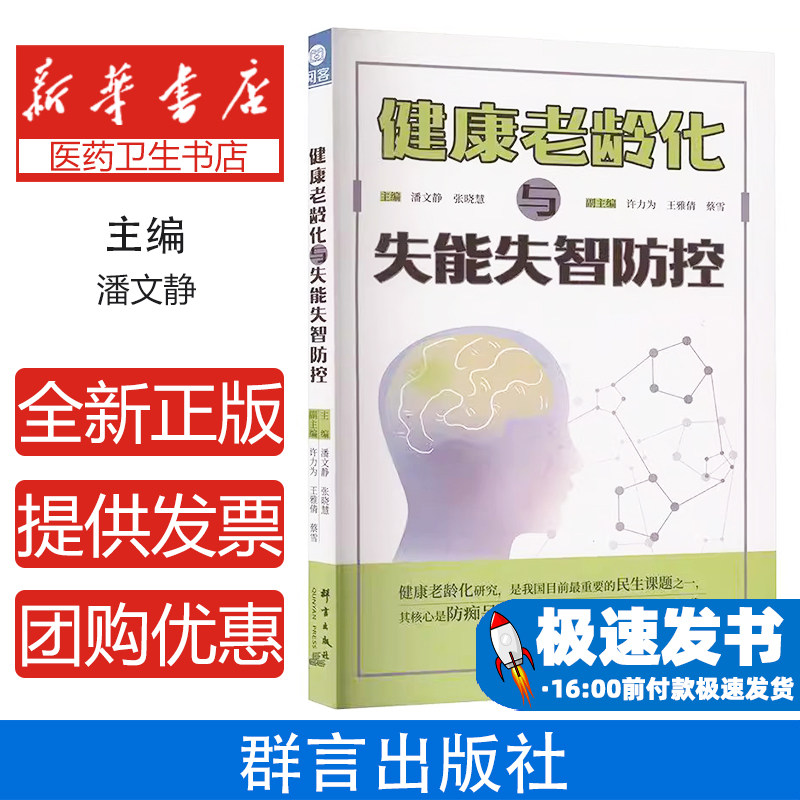 健康老龄化与失能失智防控潘文静张晓慧群言出版社医学卫生药学银发医养老龄健康医养结合防控策略健康管理失能预防失智干预