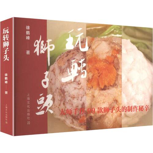 玩转狮子头徐鹤峰上海文化出版社9787553532790淮扬菜传统名菜烹制方法九十款配方实操教学新手入门家常菜做法厨师自学厨艺提升家