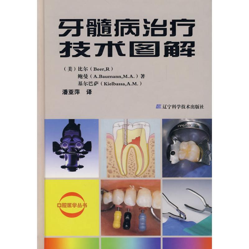 正版 牙髓病治疗技术图解 比尔鲍曼 基尔巴萨 潘亚萍译 牙髓病学临床参考 口腔牙科诊疗指南 牙髓治疗实操 口腔科医师实用工具书