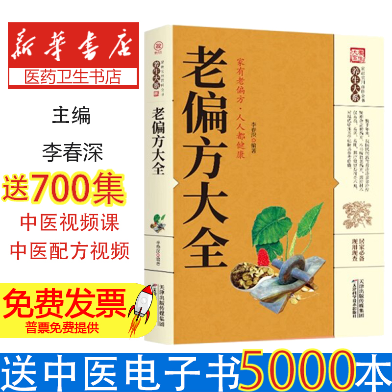 家庭实用百科全书：老偏方大全李春深天津科学技术出版社9787557634261医学卫生/中医