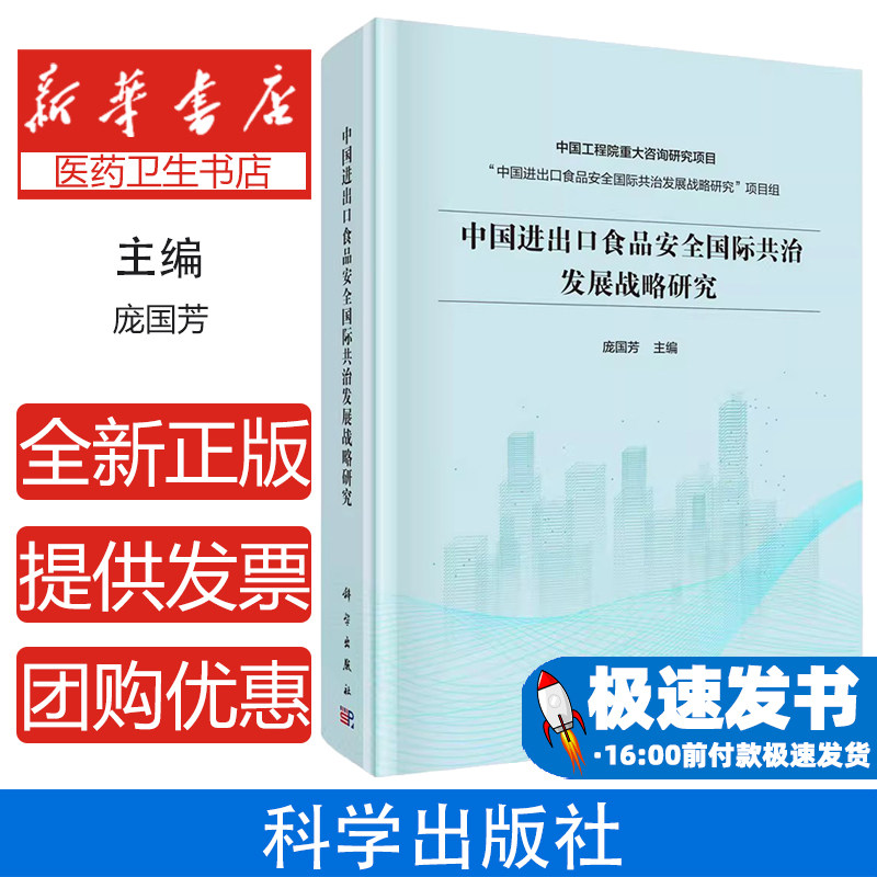 中国进出口食品安全国际共治发展战略研究庞国芳主编科学出版社9787030769855医学卫生/药学