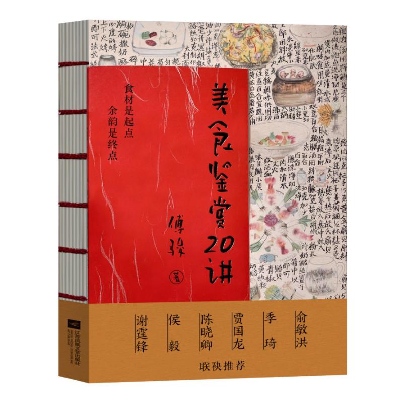 美食鉴赏20讲傅骏江苏凤凰文艺出版社饮食营养食疗中国传统八大菜系世界美食探索美食文化烹饪艺术指南深度探索海派饮食文化