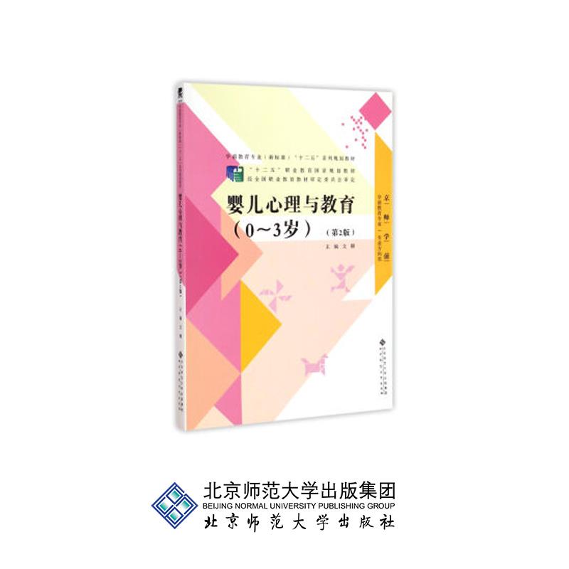 婴儿心理与教育文颐北京师范大学出版社早期教育专业专业核心课程婴幼儿发展心理研究早期发展个性培养婴幼儿心理早期教育专业