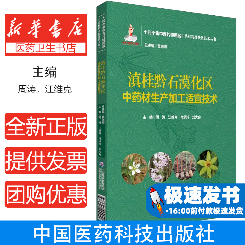 滇桂黔石漠化区中药材生产加工适宜技术周涛中国医药科技出版社9787521424911医学卫生/药学