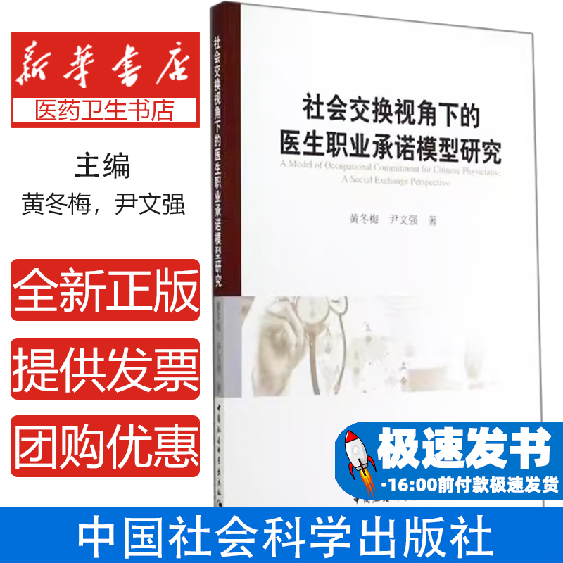 社会交换视角下的医生职业承诺模型研究黄冬梅，尹文强著中国社会科学出版社9787516145227医学卫生/药学