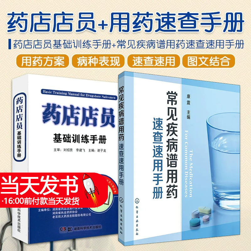 常见疾病谱用药速查速用手册+药店店员基础训练手册临床用药速查药学基础知识理论指南须知卖药书联合用药书药品书书籍西药大全