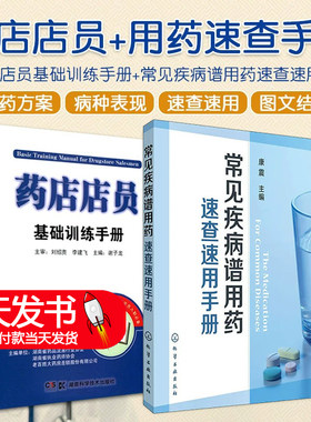 常见疾病谱用药速查速用手册+药店店员基础训练手册临床用药速查药学基础知识理论指南须知卖药书联合用药书药品书书籍西药大全