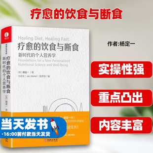 简体中文版 个人营养学 姊妹篇 杨定一全部生命系列 真原医 精装 疗愈 彩印 饮食与断食