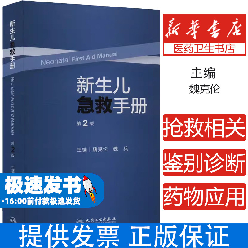 新生儿急救手册 第2版魏克伦;魏兵人民卫生出版社9787117336673医学卫生/儿科学
