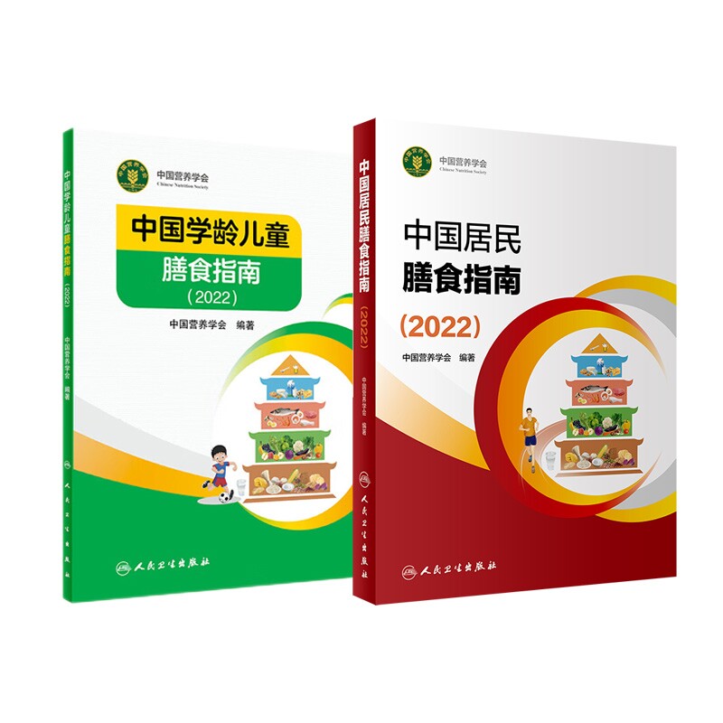 2022居民膳食指南+学龄儿童膳食指南（2本）中国营养学会人民卫生9787117314046保健/心理类书籍/家庭医生