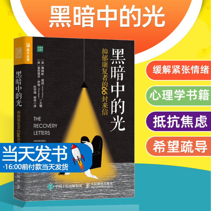 黑暗中的光抑郁康复者的66封来