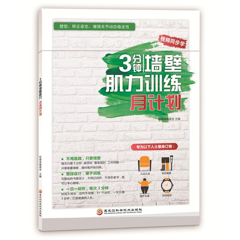 3 分钟墙壁肌力训练月计划轻健身编委会黑龙江科学技术出版社肌力训练墙壁健身居家健身运动计划健身教程无器械