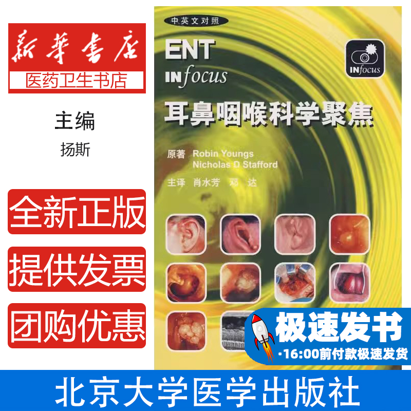 耳鼻咽喉科学聚焦(E)（英）扬斯（Youngs,R），（英）斯塔福德（Stafford,N.D）　原著；肖水芳，邓达　译 著 著
