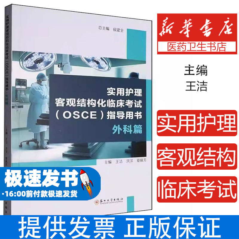实用护理客观结构化临床考试（OSCE）指导用书:外科篇王洁, 洪洋, 夏佩芳, 主编苏州大学出版社9787567250703医学卫生/护理学