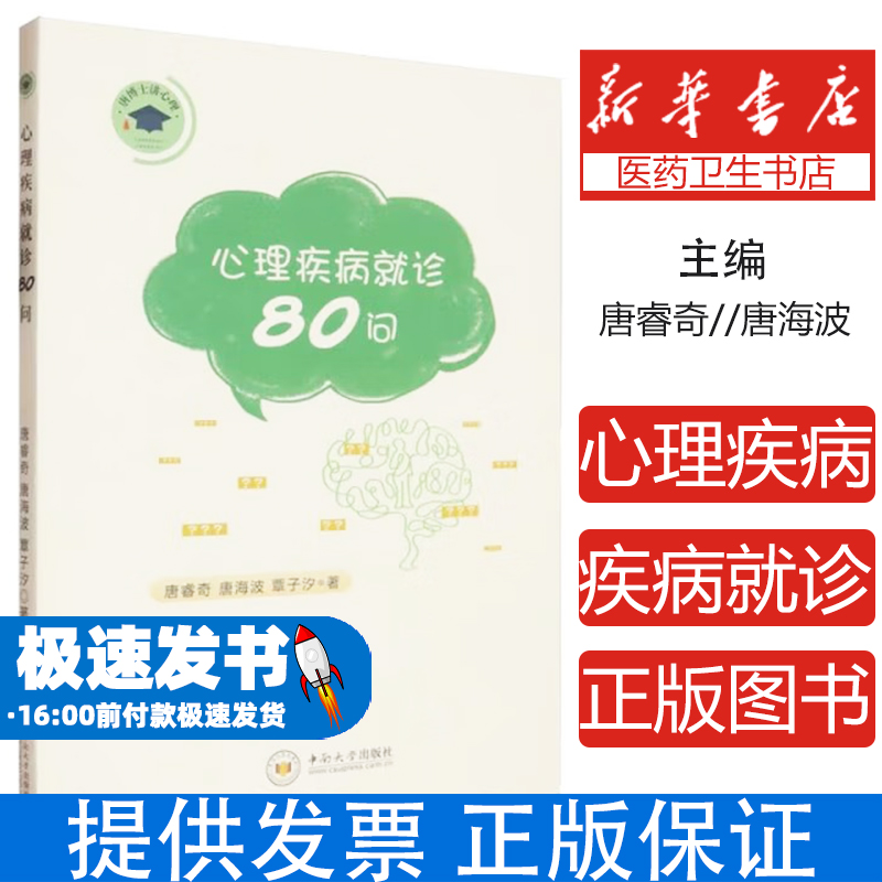 心理疾病就诊80问唐睿奇，唐海波，覃子汐著中南大学出版社9787548761365医学卫生/皮肤病学/性病学