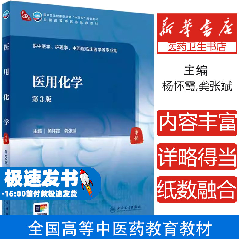医用化学(第3版)杨怀霞,龚张斌