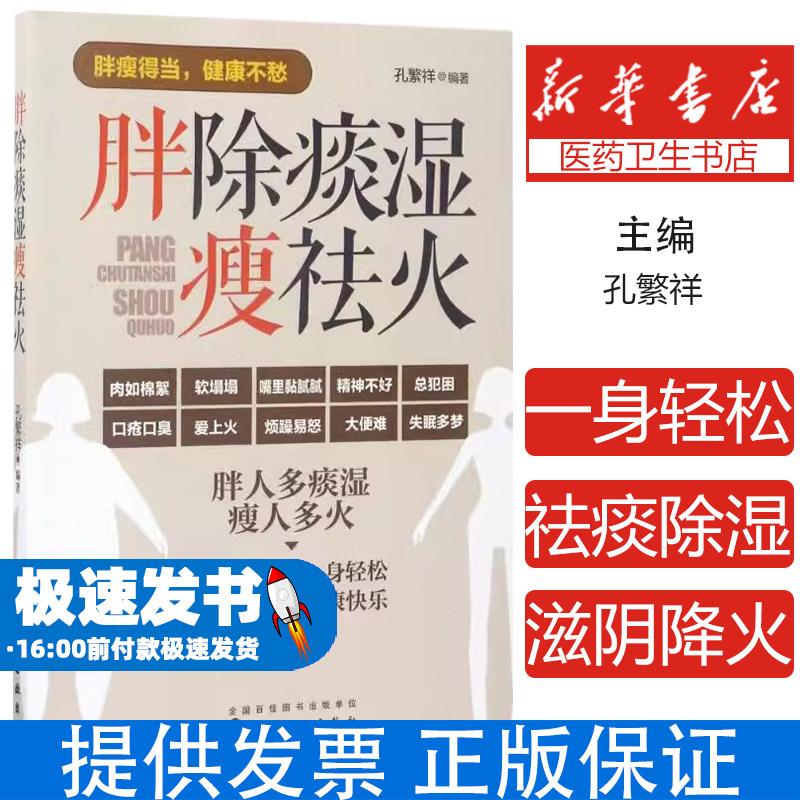 胖除痰湿瘦祛火孔繁祥 编著化学工业出版社9787122292711自然科学/自由组套(仅限弱关联套装书)