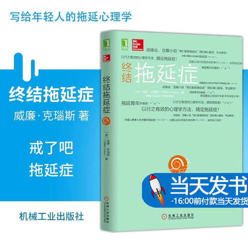 终结拖延症 威廉 克瑙斯 著 心理励志人际关系人际沟通 搞定拖延症 心理学书籍 机械工业出版社 正版书籍