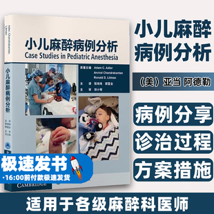 小儿麻醉病例分析 张玮玮郭富全 儿科 问答形式对小儿患者围术期麻醉相关管理知识进行分析与详解9787565926051北京大学医学出版社